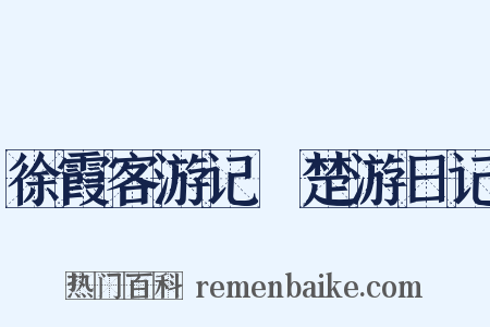 徐霞客游记・楚游日记是什么意思的图片
